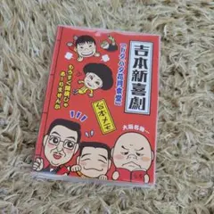 吉本新喜劇　百年物語台本 m42424886058_1.jpg?1670940918