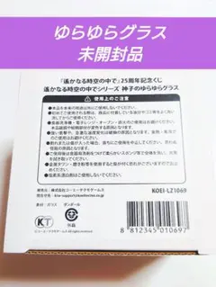遙かなる時空の中でＣ賞　神子のゆらゆらグラス　新品　水野十子先生　ネオロマンス籤