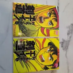 エーイ！剣道 村上もとか 全2巻 スーパービジュアルコミック