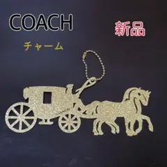 新品 COACH コーチ 馬車 チャーム キーホルダー バックチャーム