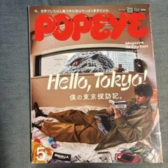 POPEYE 僕の東京探訪記