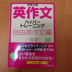 大学入試 英作文 ハイパートレーニング 自由英作文編