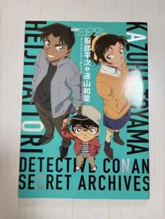 名探偵コナン 服部平次＆遠山和葉 シークレットアーカイブス