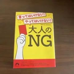 言ってはいけない!やってはいけない!大人のNG