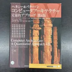 ヘネシー&パターソン コンピュータアーキテクチャ 定量的