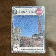 北海道　米澤煉瓦工場　炭鉄港カード　第5弾