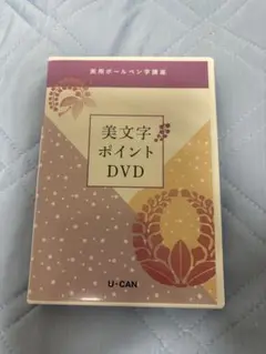 実用ボールペン字講座　美文字ポイント DVD