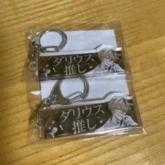イケメンヴィラン　ダリウスフォーゲル　名前入りアクキー　ちゃれくじ　イケヴィラ