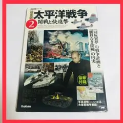 決定版☆大平洋戦争 2 開戦と快進撃