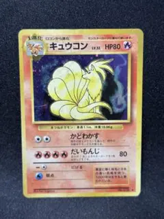 【旧裏】キュウコン　ポケモンカードゲーム