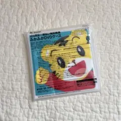 Benesse ベネッセ　こどもちゃれんじ　しまじろう　ふかふか　DVDケース