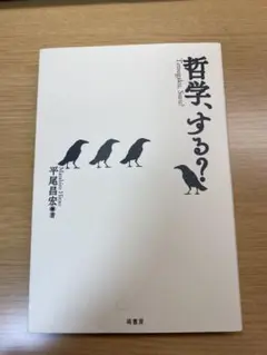 哲学、する？ 平尾昌晃著