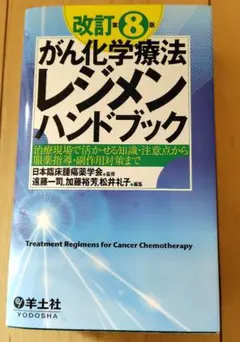 がん化学療法レジメンハンドブック 改訂8版