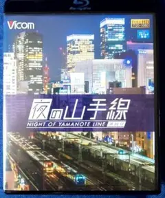 夜の山手線 Blu-ray
