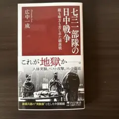 七三一部隊の日中戦争 敵も味方も苦しめた細菌戦