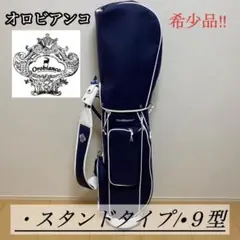 【新品未使用】オロビアンコ キャディバック スタンドタイプ ネイビー 9型