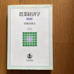 農業経済学　第2版
