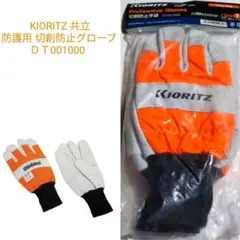 KIORITZ 共立 チェンソー チェーンソー 防護用 切創防止グローブ 手袋
