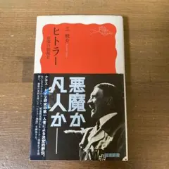 ヒトラー 虚像の独裁者　岩波新書