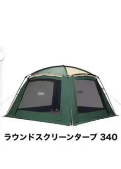 ラウンドスクリーン340EXプラス | コールマン｜Coleman
