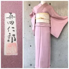 【毎田仁郎】正絹 上質な色無地 作家物 落款 袷 地紋あり 一つ紋