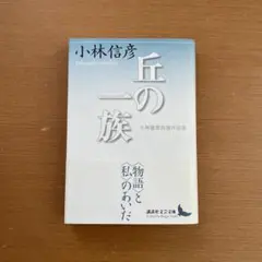 丘の一族 小林信彦自選作品集 講談社文芸文庫 初版 帯付き