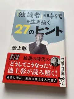 「独裁者」の時代を生き抜く27のヒント