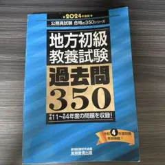 地方初級 教養試験 過去問350 2024年度版
