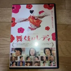 舞妓はレディ　DVD