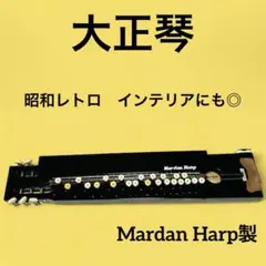 【昭和レトロ】Mardan Harp 大正琴／ケース・ピック付きインテリアにも◎