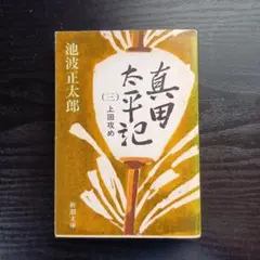 真田太平記 第3巻 池波正太郎 新潮文庫