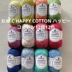 D.M.C HAPPY COTTON ハッピーコットン12個12色 、同梱不可
