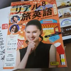 リアル8 旅英語 with Summer Rane
