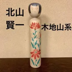 【週末セール】こけし 北山賢一 木地山系