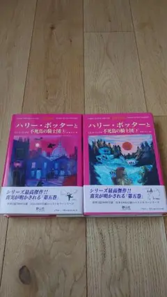 ハリー・ポッターと不死鳥の騎士団 上下巻セット 静山社