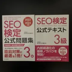 SEO検定 公式テキスト&問題集 3級