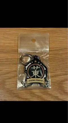 サウナ東京 赤坂 キーホルダー 非売品