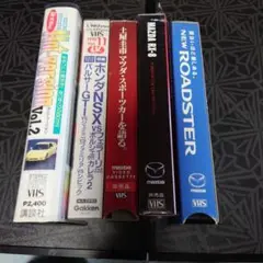 スポーツカーVHS 5本