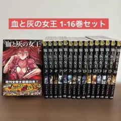 血と灰の女王 1-16巻セット