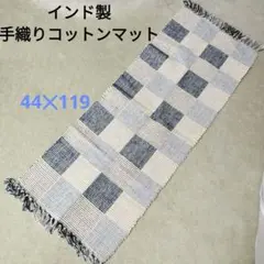 【新品】インド製手織りコットンマット キッチンマット