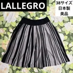美品【値下げOK】LALLEGRO フレアスカート 38 黒、グレー　日本製