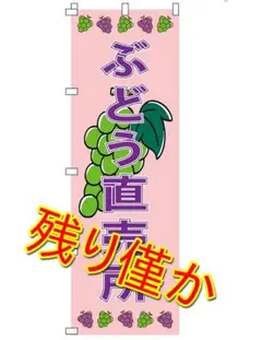 のぼり旗 ぶどう直売所 シャインマスカット