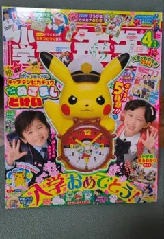 小学一年生 2024年4月号 冊子のみ