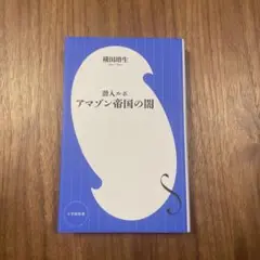 潜入ルポ アマゾン帝国の闇