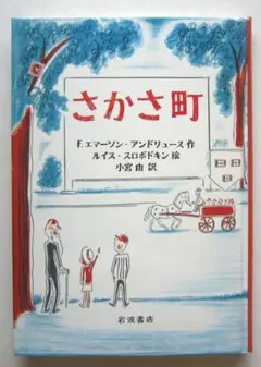 さかさ町 エマーソン・アンドリュース作　ルイス・スロボドキン絵　岩波書店