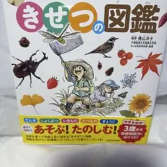 角川の体験型子ども図鑑 あそべるひらめく きせつの図鑑