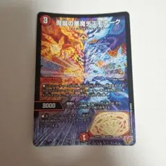 魔誕の悪魔デスモナーク　1枚