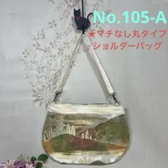 No.105-A 帯リメイクバッグ　ショルダーバッグ