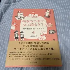 絵本のつぎに、なに読もう? : 幼年童話と過ごした日々