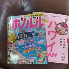 ホノルル 2023 & ハワイ 2024